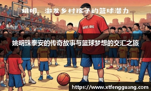 姚明珠泰安的传奇故事与篮球梦想的交汇之旅